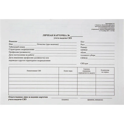 Бланк Карточка учета выдачи СИЗ, А5 офсет  50шт/упак 1205160