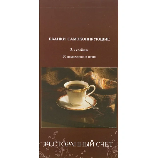 Бланки самокопирующие Ресторанный счет 2-сл. ATTACHE книжка 50 бланков