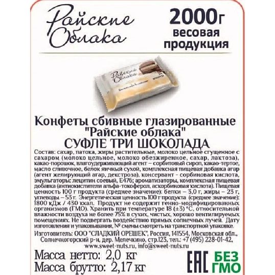 Конфеты шоколадные Райские облака суфле  Три шоколада, 2кг