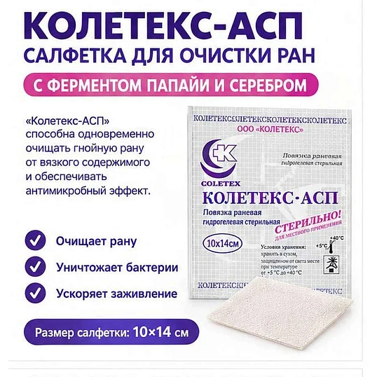Повязка раневая гидрогел стер Колетекс-АСП 10х14 см с сереб/папаин 10 шт\уп