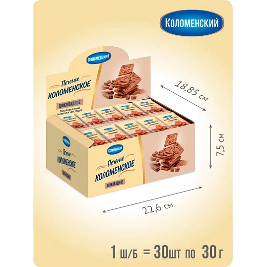 Печенье сахарное Коломенское шоколадное ш/б 30гx30шт/уп