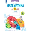 Тетрадь рабочая Иляшенко Л.А. Что я знаю. Что я умею. Математика.Часть 1