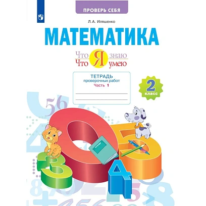 Тетрадь рабочая Иляшенко Л.А. Что я знаю. Что я умею. Математика.Часть 1