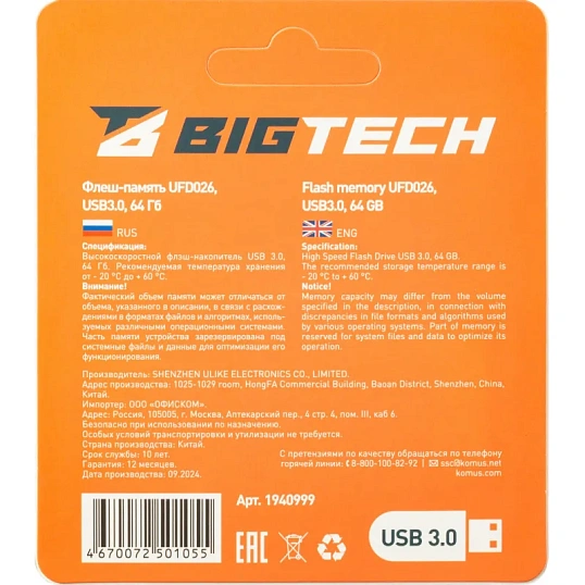 Флеш-память BigTech UFD026, USB3.0, 64GB