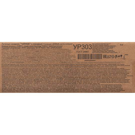 Печенье Яшкино Чайное,сахарное с глазированным дном, 4кг (УР303)