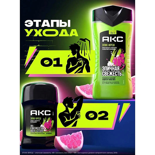 Подарочный набор Акс Эпик фреш для мужчин(гель250мл,дезодорант-стик50мл)