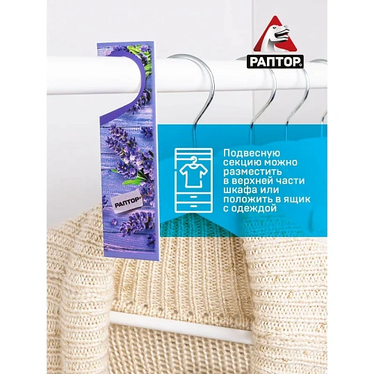 Средство от насекомых РАПТОР Секция/карт. подвеска от моли лаванда, 2 шт/уп