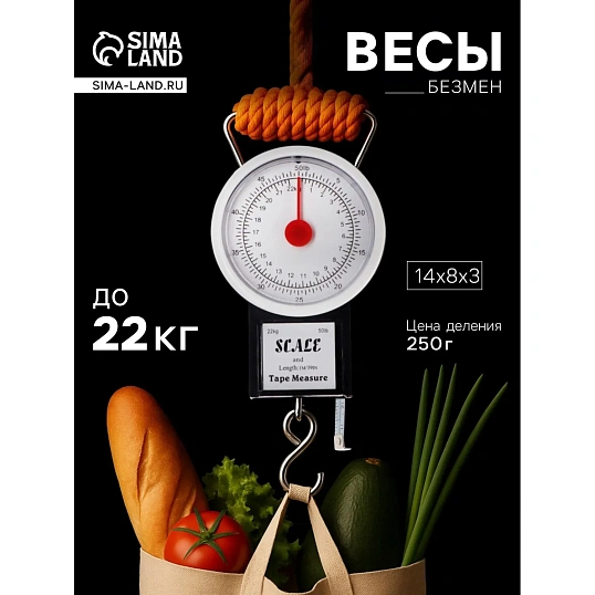 Весы -безмен механические, до 22 кг, цена деления 250 г, чёрные