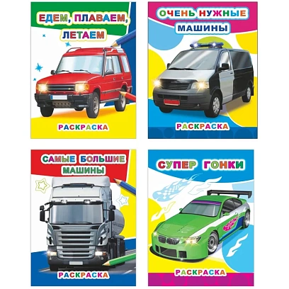 Раскраска Автомобили А4, набор 4шт , 9785912889745