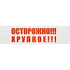 Клейкая лента с логотипом ОСТОРОЖНО ХРУПКОЕ 48ммх66м 45мкм (6 шт/уп)