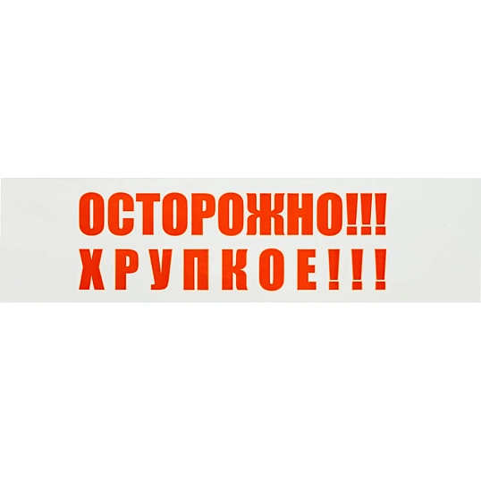 Клейкая лента с логотипом ОСТОРОЖНО ХРУПКОЕ 48ммх66м 45мкм (6 шт/уп)