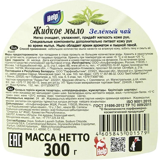 Мыло жидкое HELP 300мл флип-топ Зеленый чай