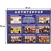 Информационный стенд Антитеррор 910х700мм 883