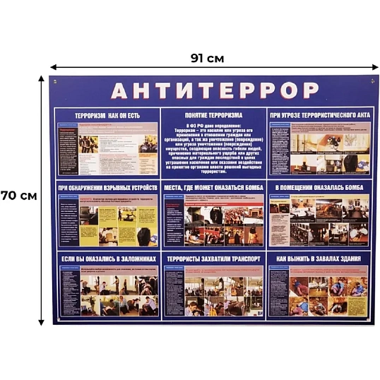 Информационный стенд Антитеррор 910х700мм 883