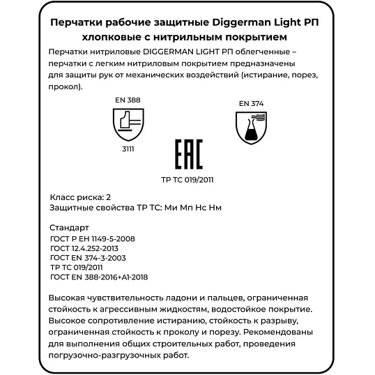 Перчатки нитриловые DIGGERMAN LIGHT РП облегченные (Размер 10)