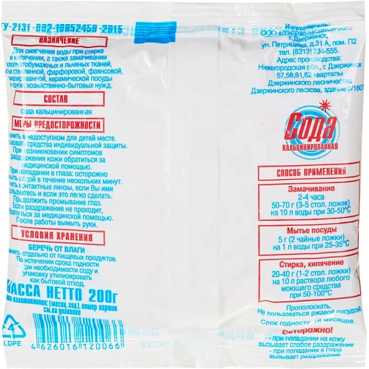 Сода кальцинированная,200 гр