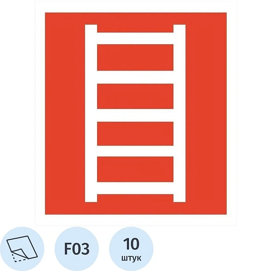 Знак безопасности F03 Пожарная лестница, 200x200 мм, пл. 10шт/уп