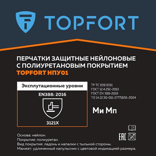 Перчатки защитные TOPFORT НПУ01 нейлон с ПУ покрытием р.8