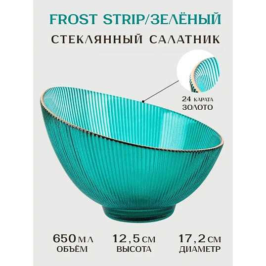 Салатник Frost stripe (зелен)d=17,2см h=12,5см v=650мл(стекло),9950317-4
