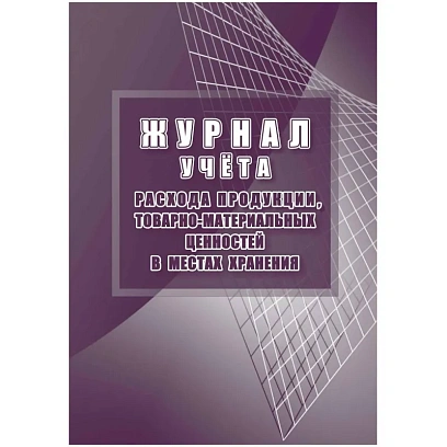 Журнал учета расхода продукции,ТМЦ в местах хранения КЖ-1690
