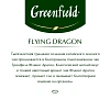 Чай Greenfield Flying Dragon зеленый фольгир.100пак/уп 0585-09