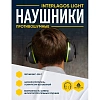 Наушники противошумные INTERLIGHT