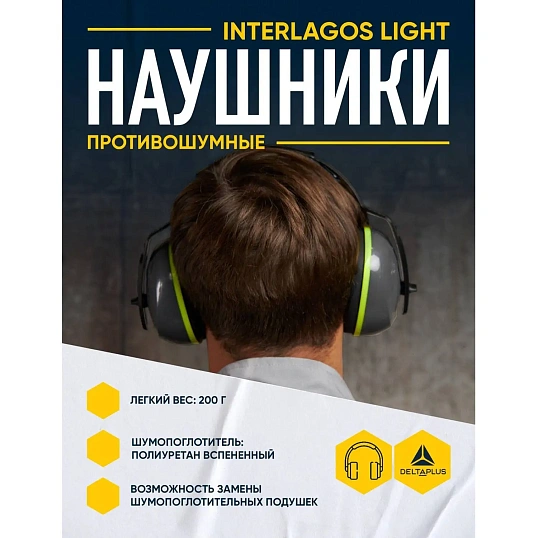 Наушники противошумные INTERLIGHT