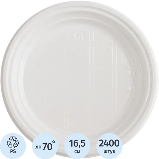 Тарелка одноразовая d=165мм, белая, ПС 2400 шт/кор (1273207)