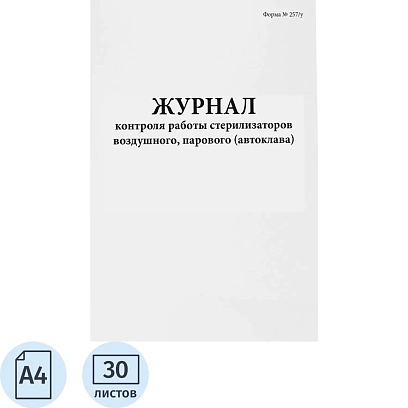 Журнал контроля и учета работы стерилизаторов (форма 257/у), 60стр