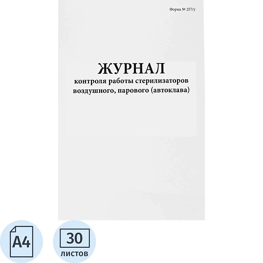 Журнал контроля и учета работы стерилизаторов (форма 257/у), 60стр