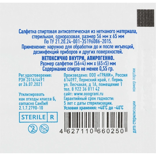 Салфетка спиртовая,   антисептическая, этил. сп. 56х65мм Грани 400 шт/уп