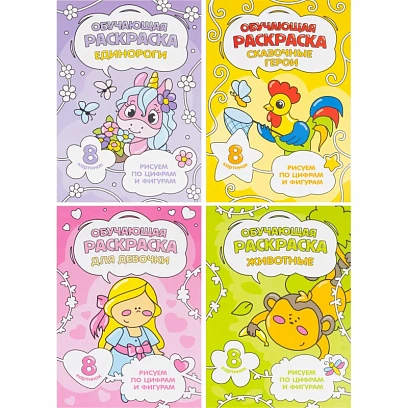 Раскраска обучающие по цифрам и фигурам 4шт/уп. Для девочек