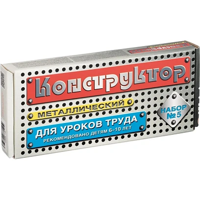 Конструктор металлический для уроков труда № 5 (68 эл) 00852