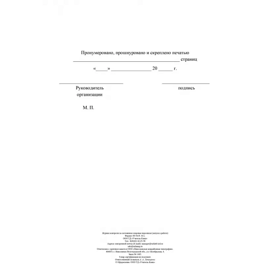Журнал контроля за состоянием здоровья персонала А4,32л,скрепка КЖ-4119