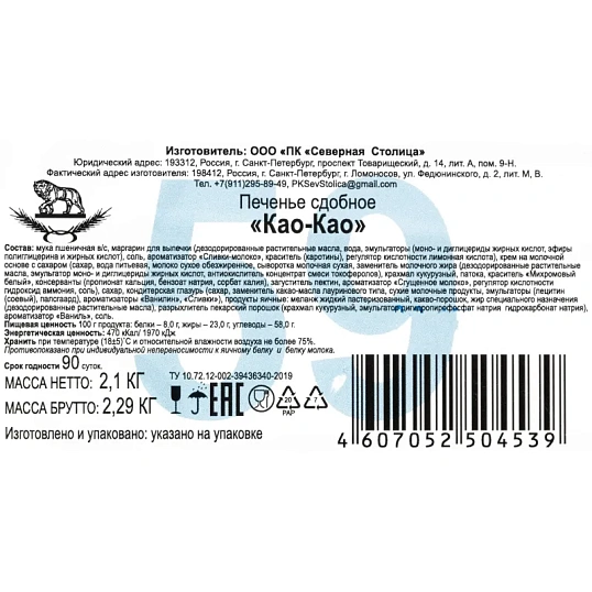 Печенье Као-Као, 2,1кг