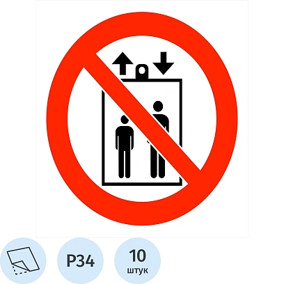 Знак безопасности Р34Запр.пол лифт д подъем/спуск люд плен,10шт/уп200x200