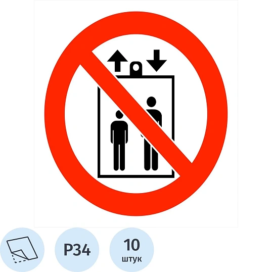 Знак безопасности Р34Запр.пол лифт д подъем/спуск люд плен,10шт/уп200x200