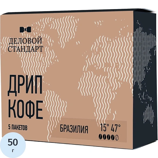 Кофе молотый в дрип-пакетах Деловой Стандарт Brazil, 10грx5шт/уп (Аренда)