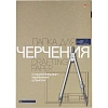 Папка для черчения 7л,А4 с горизонтальным штампом 4-7-024