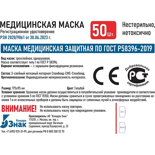 Маска 3-х слойная медицинская защитная по ГОСТ Р58396-2019 50шт/уп