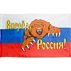 Флаг Россия вперед, с медведем 90х135 см