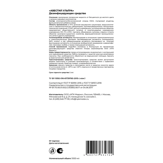 Дезинфицирующее средство Авестил Ультра 1,0 л (концентрат)