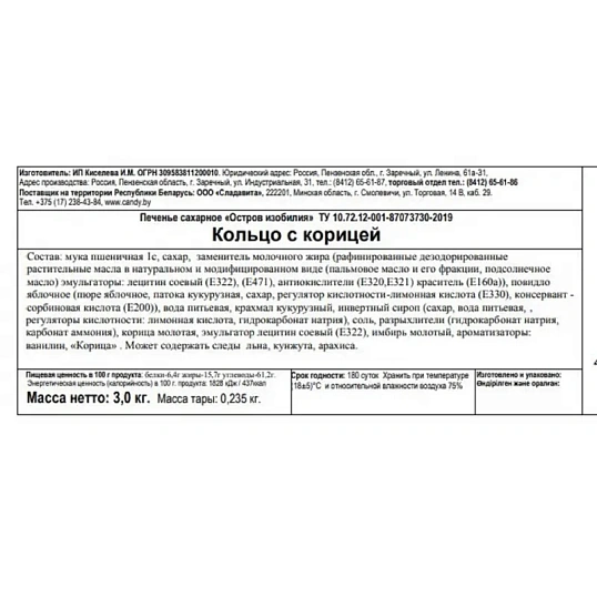 Печенье Остров изобилия Пенза Кольцо с корицей , 3кг