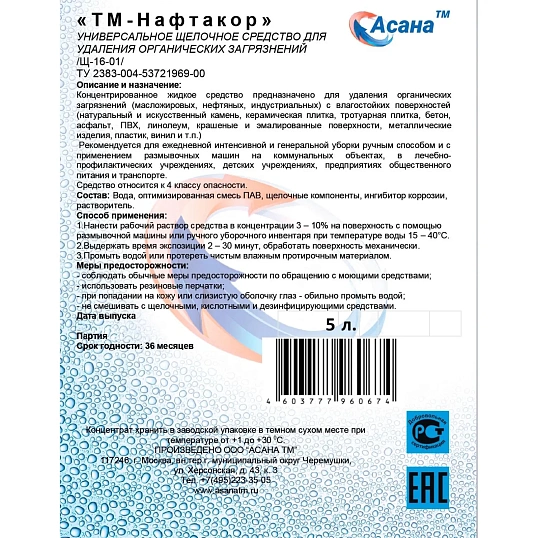 Профхим д/машин мойки щел от сильных загрязн АСАНА/ТМ-Нафтакор,5л
