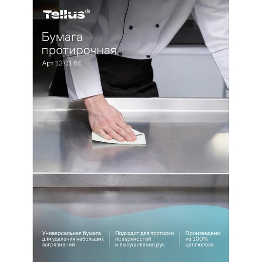 Бумага протирочная Торк/Tellus M2 1 сл. ЦВ 6рул/кор,базовая,белая 120166