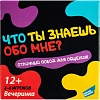 Игра детская настольная Что ты знаешь обо мне?, 2202C