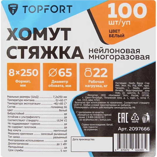 Хомут стяжка нейлоновая многораз TOPFORT 8х250 (7,2х250 мм) белый 100 шт/уп