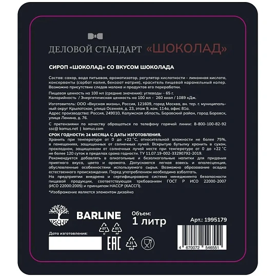 Сироп Деловой Стандарт шоколад, стекло, 1л