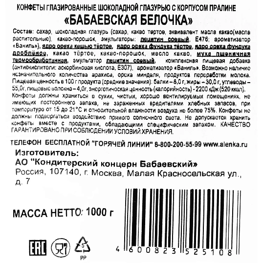 Конфеты шоколадные Белочка 1кг