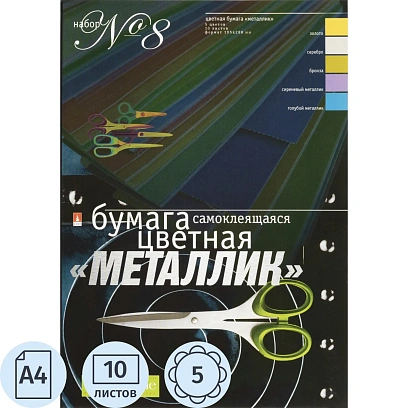 Бумага цветная набор №8 цв.бумаги самокл. а4 5 цв.10л металлик  11-410-35